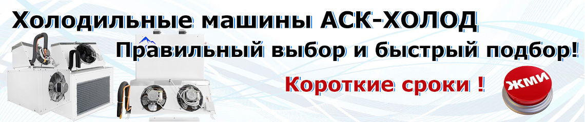 Калькулятор холодильных машин