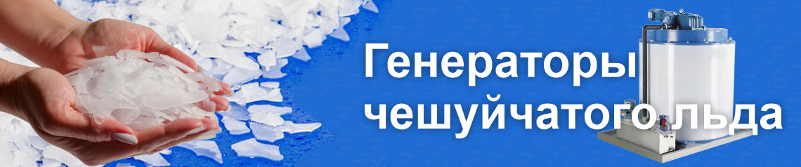 Промышленные льдогенераторы